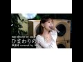 May J. - ひまわりの約束(映画「STAND BY ME ドラえもん」 主題歌)