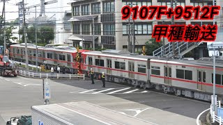 名鉄9100・9500系 9107F+9512F甲種輸送