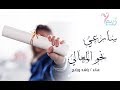 سارعي نحو المعالي بدون موسيقى غناء راشد ورابح 2018