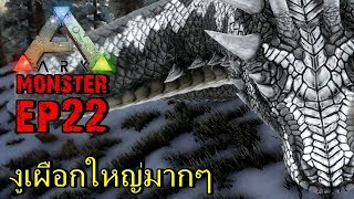 BGZ - ARK Monster EP#22 เจองูเผือกพันธ์ุหายาก