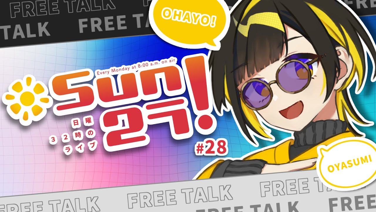 【#Sun2ラ】作業しながら朝雑談【日曜32時のライブ！#28】