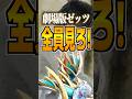 劇場版ゼッツ全員見ろ！#ゼッツ #劇場版ゼッツ #仮面ライダー #特撮 #特撮オタク