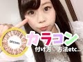 【カラコンのつけ方】カラコンの初心者の方のための動画【MITUNOLENSのカラコン】