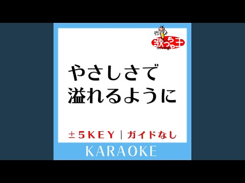 やさしさで溢れるように-5Key (原曲歌手:JUJU) (ガイド無しカラオケ)