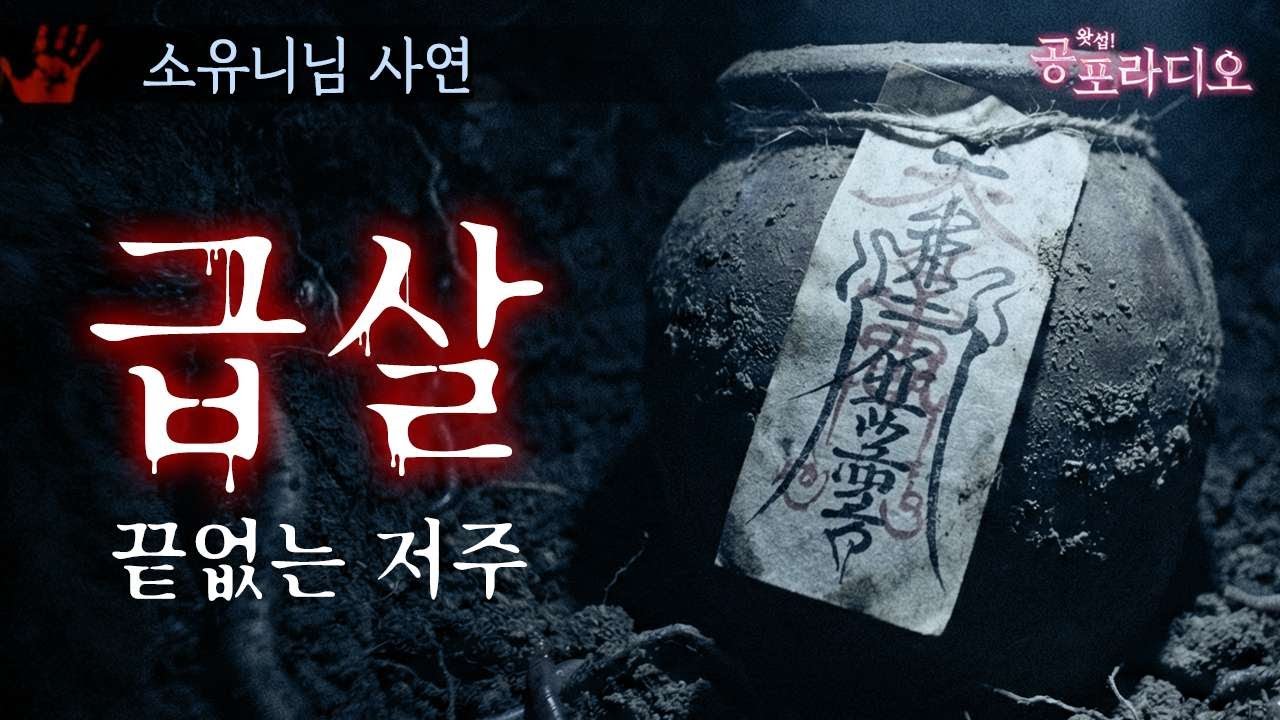급살(急煞), 끝없는 저주｜소유니 님 실화 사연｜왓섭! 공포라디오