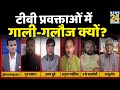 Rashtra ki Baat: Why are Party Spokespersons fighting on TV Debates? News Anchors | Manak Gupta