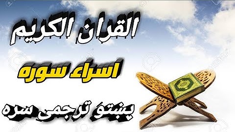 QURAN WITH PASHTO TRANSLATION Surah 017 Al Isra / قران کریم پشتو ترجمه الاسراء سوره