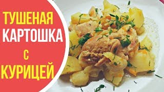 Тушеная картошка с курицей в кастрюле - невозможно оторваться! Тушеная картошка с курицей в кастрюле - невозможно оторваться!