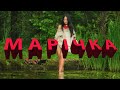 МАРІЧКА пісня українська Красовський Ігор МАРІЧКА пісня українська Красовський Ігор
