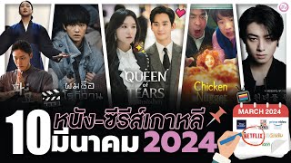 10 หนัง-ซีรีส์เกาหลีเดือน “มีนาคม 2024