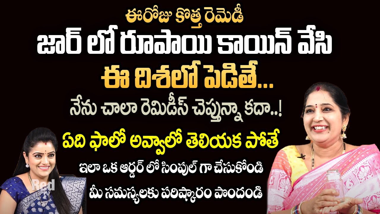 Sravanthi - జార్ లో రూపాయి కాయిన్ వేసి ఈ దిశలో పెడితే... || RedTv Subham