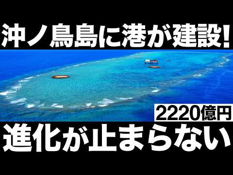 【衝撃】進化が止まらない！沖ノ鳥島の港建設がとんでもない事態に！【レアメタル】【2220億円】