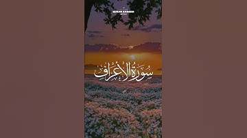 آيات من سورة الأعراف للقارئ حاتم فريد الواعر ❤️
