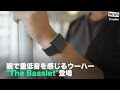 [NEWS] 腕で重低音を感じるウーハー "The Basslet"登場