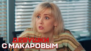Девушки с Макаровым - 2 сезон, 16 серия