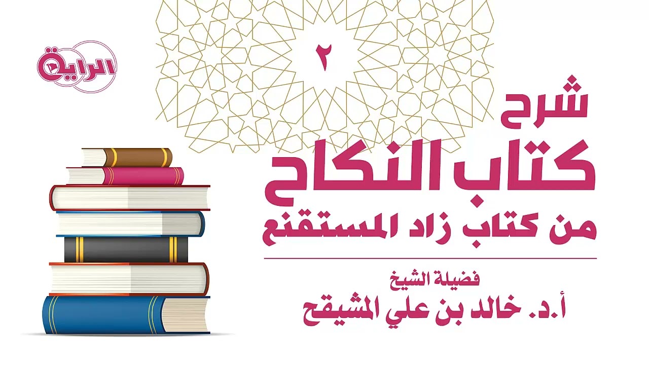 2  شرح كتاب النكاح من زاد المستقنع الشيخ أ د خالد المشيقح