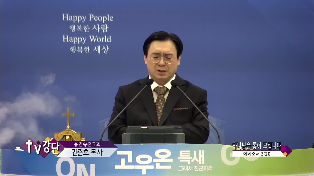 용인송전교회 권준호목사(CBS TV강단 570회)- 내 인생의 감탄, 예수라면 충분하다