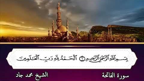 سورة الفاتحة لشيخ محمدجاد