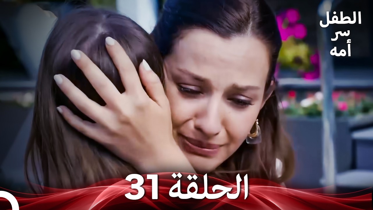 الطفل سر امها الحلقة 31