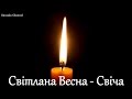 Світлана Весна - Свіча