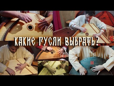 КАКИЕ ГУСЛИ ВЫБРАТЬ НАЧИНАЮЩЕМУ / ОБЗОР ГУСЛЕЙ / ГУСЛИ КУПИТЬ, КОТОРЫЕ ЗВУЧАТ.
