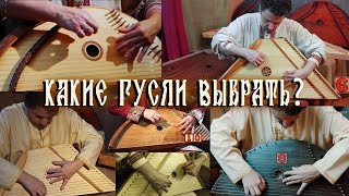 КАКИЕ ГУСЛИ ВЫБРАТЬ НАЧИНАЮЩЕМУ / ОБЗОР ГУСЛЕЙ / ГУСЛИ КУПИТЬ, КОТОРЫЕ ЗВУЧАТ.