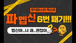 주식단타_1월 19일 【 파멥신 】 한놈만 팬다.. 6번 단타 후려치기 권법!!!!!