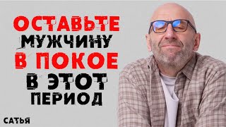 картинка: Сатья. Оставьте мужчину в покое в этот период