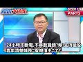 24小時不斷電.不再數饅頭?賴:支持延役 青年清楚誰是&quot;冤親債主&quot;了?《庶民大頭家》PART2 20231114 #鄭麗文 #侯漢廷 #董智森 #施正鋒