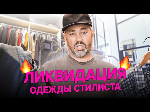 Безжалостный разбор гардероба Рогова / Домашний влог