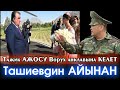 Ташиев ТАЖИК Ажосун ОРДУНАН козгоду / Президент Эмомали Рахмон Ворух анклавына келет #АкыркыКабарлар