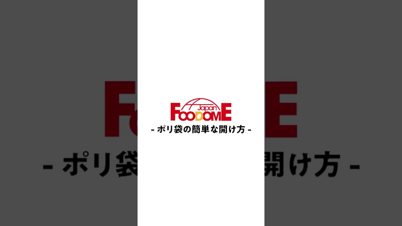 裏技 ポリ袋の簡単な開け方 フードーム Youtube 裏技 ポリ袋の簡単な開け方 フードーム Youtube