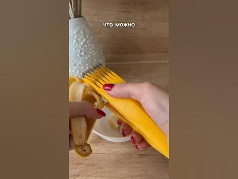 Нож для банана #кухня #wildberries #ножи - YouTube