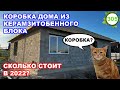 Коробка из керамзитобетона / Cколько стоит в 2022 году?