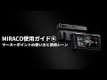 MIRACO使用ガイド⑥ マーカーポイントの使い方と使用シーン
