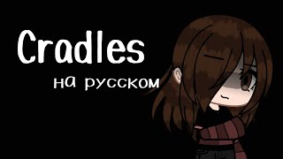 Cradles // на русском // клип