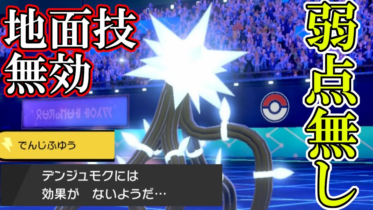 ガラル界最高特攻種族値を誇る デンジュモク がある技で弱点を克服する ポケモン剣盾 Youtube ガラル界最高特攻種族値を誇る デンジュモク がある技で弱点を克服する ポケモン剣盾 Youtube