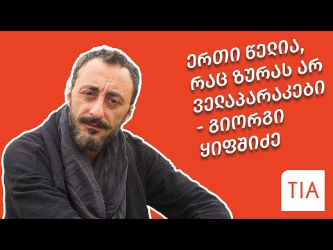 ერთი წელია რაც ზურას არ ველაპარაკები - გიორგი ყიფშიძე▶️ TIA.GE