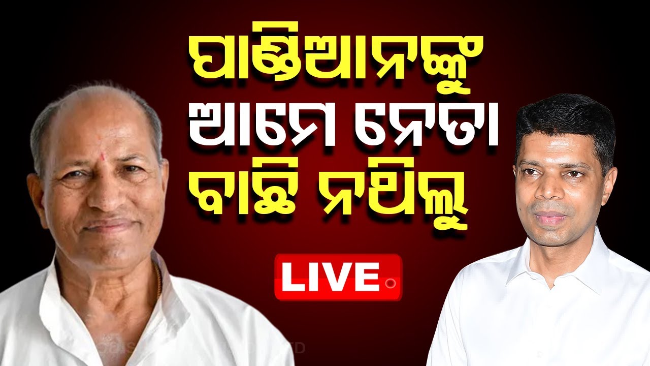 Live | ପାଣ୍ଡିଆନଙ୍କୁ ଆମେ ନେତା କରିନୁ | BJD | Odisha Politics | OdishaTV