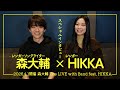 【森大輔&times;HIKKA】Special Interview🎤