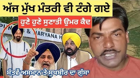 Bikram Singh Majithia | ਤੇ ਸੁਖਬੀਰ ਨੂੰ ਵੱਡਾ ਝਟਕਾ ਨਾਲ ਹੀ ਟੰਗੇ ਗਏ ਮੁੱਖ ਮੰਤਰੀ #punjabnews 