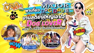 บ๊อกVLOG EP.66 พาเที่ยว Major Dog Day 2023 งานเอาใจ Dog Lover และ Meet & Greet น้องหมาเซเลบเพียบ!!