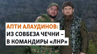 Чем известен "Герой России" Апти Алаудинов | ОБЗОР