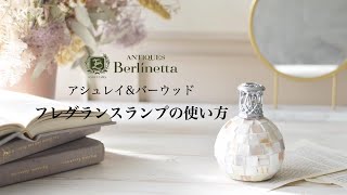 アシュレイ&バーウッドの使い方動画Ashleigh & Burwood lamp How to