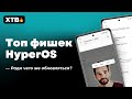 🔥 ТОП Фишек HyperOS с Android 14 для ТВОЕГО Xiaomi! // Ради ЧЕГО Обновляться?