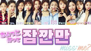 日本語字幕 カナルビ 歌詞 잠깐만 ちょっと待って I O I Youtube