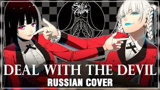 [Kakegurui OP FULL RUS] Deal with the Devil (Cover by Sati Akura)