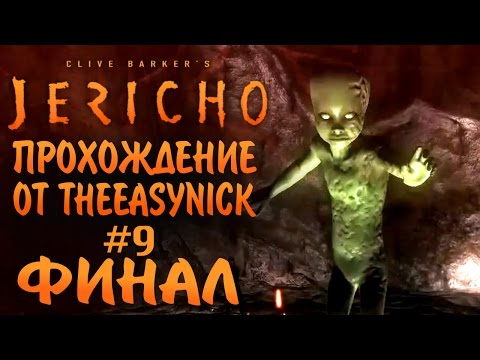 Видео: Clive Barker’s Jericho. Прохождение. #9. ФИНАЛ.