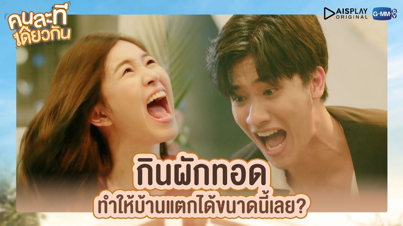 กินผักทอด ทำให้บ้านแตกได้ขนาดนี้เลย? | คนละทีเดียวกัน | I'M TEE, ME TOO
