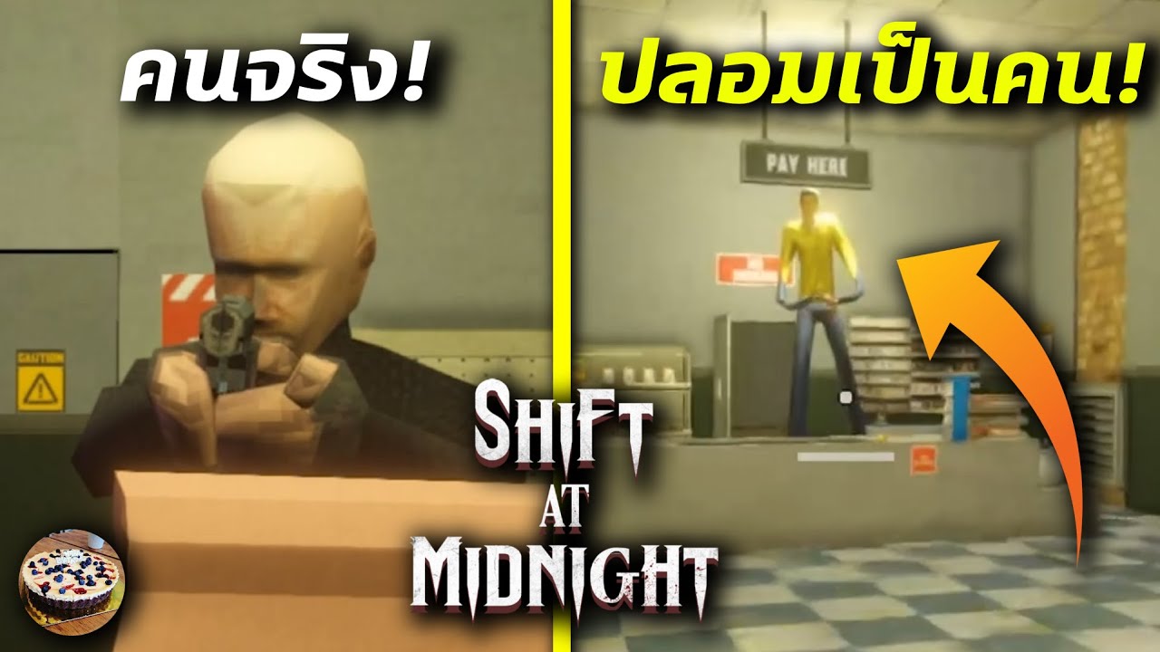 ต้องหาว่าใครคือคนจริงๆ.......Shift At Midnight Demo